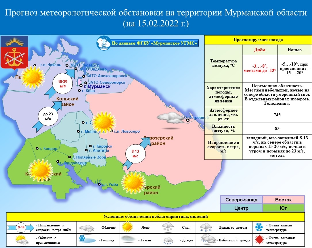 ОПЕРАТИВНЫЙ ЕЖЕДНЕВНЫЙ ПРОГНОЗ возникновения и развития чрезвычайных  ситуаций на территории Мурманской области на 15 февраля 2022 г. -  Оперативная информация - Главное управление МЧС России по Мурманской области