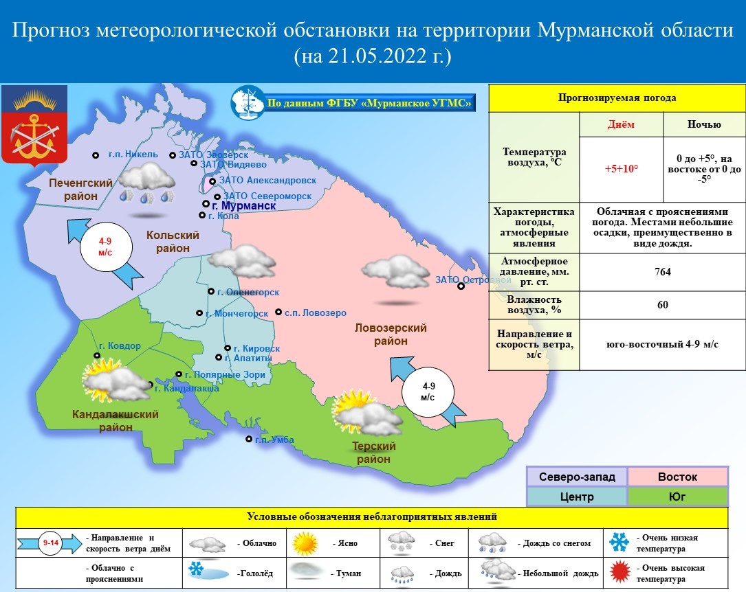 ОПЕРАТИВНЫЙ ЕЖЕДНЕВНЫЙ ПРОГНОЗ возникновения и развития чрезвычайных  ситуаций на территории Мурманской области на 21 мая 2022 г. - Оперативная  информация - Главное управление МЧС России по Мурманской области