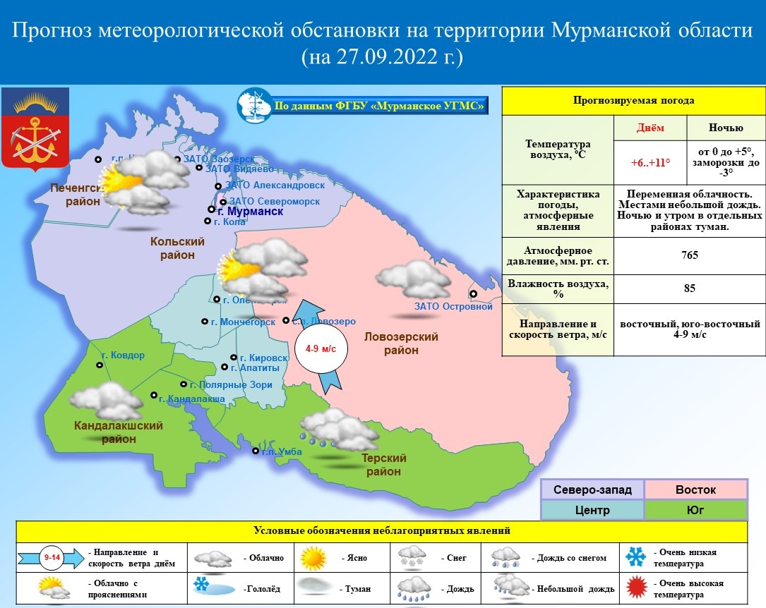 ОПЕРАТИВНЫЙ ЕЖЕДНЕВНЫЙ ПРОГНОЗ возникновения и развития чрезвычайных  ситуаций на территории Мурманской области на 27 сентября 2022 г. -  Оперативная информация - Главное управление МЧС России по Мурманской области