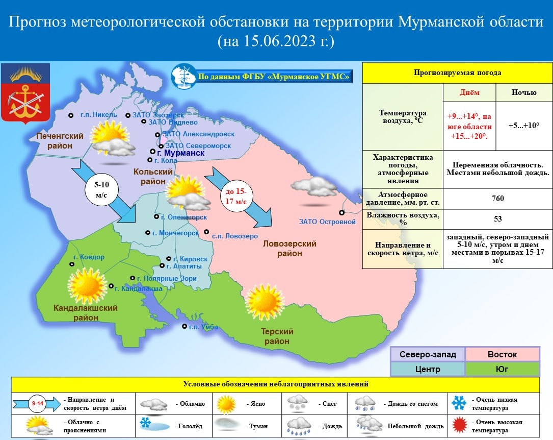 ОПЕРАТИВНЫЙ ЕЖЕДНЕВНЫЙ ПРОГНОЗ возникновения и развития чрезвычайных  ситуаций на территории Мурманской области на 15 июня 2023 г. - Оперативная  информация - Главное управление МЧС России по Мурманской области